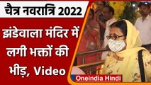 Chaitra Navratri 2022: झंडेवाला मंदिर से मां के दर्शन | Jhandewalan Temple | #Shorts |वनइंडिया हिंदी