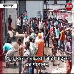 बुरहानपुर : ऑटो पार्ट्स के गोडाउन में लगी भीषण आग