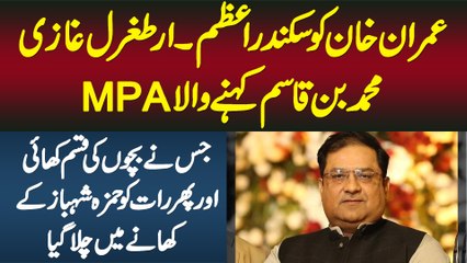 Imran Khan Ko Ertugrul Ghazi Kehne Wala MPA Mian Nadeem Qureshi Hamza Shahbaz Ke Khane Me Kyun Gaya?