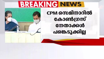 'CPMന്‍റെ പരിപാടിയില്‍ കോൺഗ്രസ് നേതാക്കൾ പങ്കെടുക്കേണ്ട'; നിലപാട് വ്യക്തമാക്കി ഹൈക്കമാൻഡ്