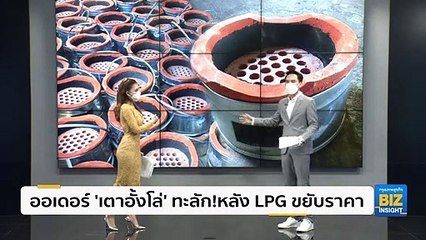 ออเดอร์ ‘เตาอั้งโล่’ ทะลัก! หลัง LPG ขยับราคา
