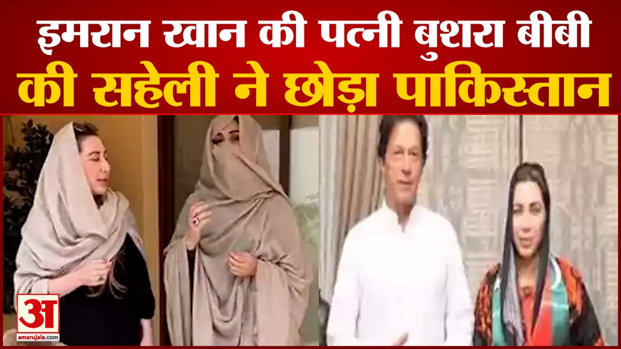 इमरान खान की पत्नी बुशरा बीबी की सहेली ने पाकिस्तान छोड़ा| Bushra Bibi | Imran Khan