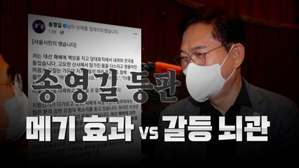 [영상] 송영길 서울시장 출마 파장..메기효과 vs 갈등 뇌관 / YTN