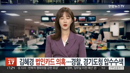 김혜경 '법인카드 의혹'…경찰, 경기도청 압수수색