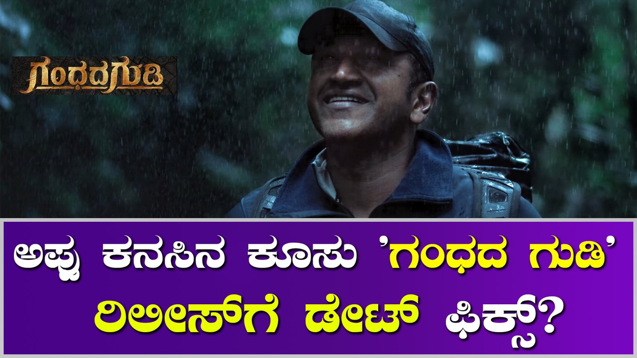 'ಗಂಧದ ಗುಡಿ' ರಿಲೀಸ್‌ಗೆ ಪಿಆರ್‌ಕೆ ಇಂದ ಬಂತು ಗುಡ್ ನ್...
