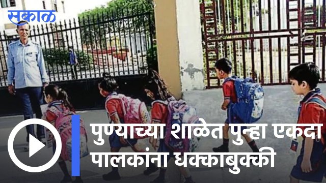 Pune Breaking | पुण्याच्या शाळेत पुन्हा एकदा पालकांना धक्काबुक्की | Sakal |