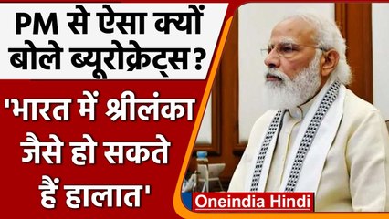 PM Modi से Bureaucrats ने क्यों कहा- ... तो भारत में हो सकते हैं Sri Lanka जैसे हालात|वनइंडिया हिंदी