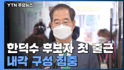 한덕수 "론스타 사적 관여 없다"...내각 구성 집중 / YTN