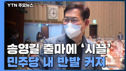 송영길 출마 두고 '시끌'...김태흠 충남·김은혜 경기? / YTN