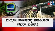 Namma Metro Planning To Use Solar Power To Run Its Trains
