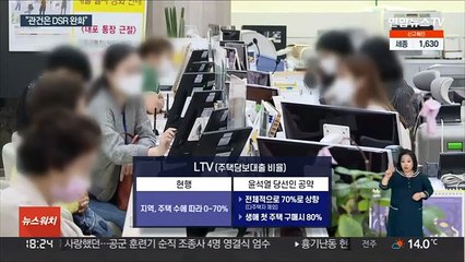 "LTV 올려도 DSR 더 논의"…핀셋 완화 거론