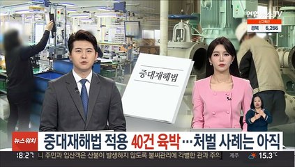 중대재해법 적용 40건 육박…처벌 사례는 아직