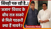Union Minister Nitin Gadkari ने Mumbai में MNS Chief Raj Thackeray से की मुलाकात | वनइंडिया हिंदी