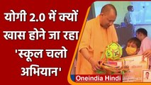 School Chalo Abhiyan: CM Yogi ने शुरू किया  School Chalo Abhiyan | वनइंडिया हिंदी