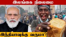 Sri Lanka நிலைமை India-வுக்கும் வரலாம்..எப்படி? ஏன்? | Oneindia Tamil