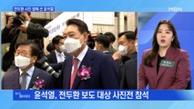 MBN 뉴스파이터-윤석열 '전두환 대상' 사진전 참석…