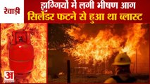 Massive Fire Broke Out In Slums In Rewari| रेवाड़ी में झुग्गियों में लगी भीषण आग| Cylinder Cracked