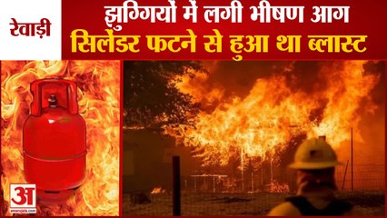 Download Video: Massive Fire Broke Out In Slums In Rewari| रेवाड़ी में झुग्गियों में लगी भीषण आग| Cylinder Cracked