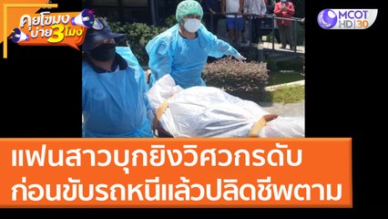 แฟนสาวบุกยิงวิศวกรดับ ก่อนขับรถหนีแล้วปลิดชีพตาม (4 เม.ย. 65) คุยโขมงบ่าย 3 โมง