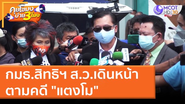 กมธ.สิทธิฯ ส.ว.เดินหน้าตามคดี แตงโม (4 เม.ย. 65) คุยโขมงบ่าย 3 โมง