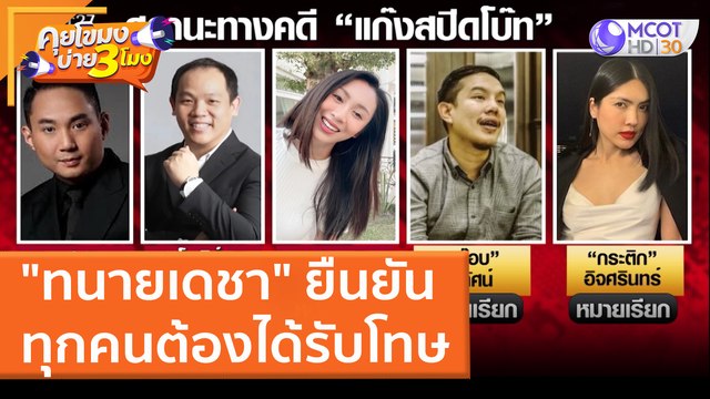 ทนายเดชา ยืนยันทุกคนต้องได้รับโทษ (4 เม.ย. 65) คุยโขมงบ่าย 3 โมง