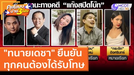 "ทนายเดชา" ยืนยันทุกคนต้องได้รับโทษ (4 เม.ย. 65) คุยโขมงบ่าย 3 โมง