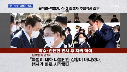MBN 뉴스파이터-"형"→'호통'→'어색'…윤석열-박범계 달라진 관계