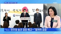 MBN 뉴스파이터-삼고초려 응한 한덕수 총리 후보자…민주당 송곳 검증 예고