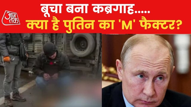 What is Putin's 'M' factor? Ukraine alleges killing innocent