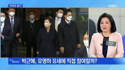 MBN 뉴스파이터-대구시장 출마 유영하 "친박은 없다"…박근혜 영향력은?