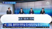 김혜경 ‘법카 의혹’ 경찰, 경기도청 압수수색