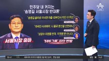 “하산하자더니 나홀로 등산”…‘송영길 출마’에 민주 시끌