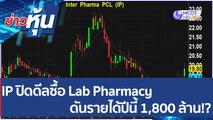 (คลิปเต็ม) IP ปิดดีลซื้อ Lab Pharmacy | ข่าวหุ้น (1 เม.ย. 65)