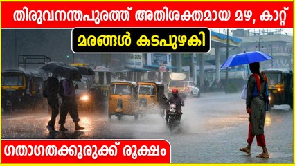 തിരുവനന്തപുരത്ത് അതിശക്തമായ മഴയും കാറ്റും | Oneindia Malayalam
