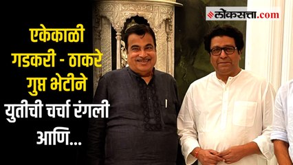 गडकरी ठाकरे भेटीचे गडकरींकडून स्पष्टीकरण तरीही राजकीय चर्चांना उधाण