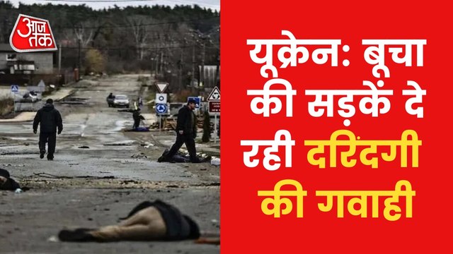 War: Bucha's street found strewn with dead bodies!