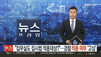 "집무실도 집시법 적용대상?"…경찰 적용여부 '고심'