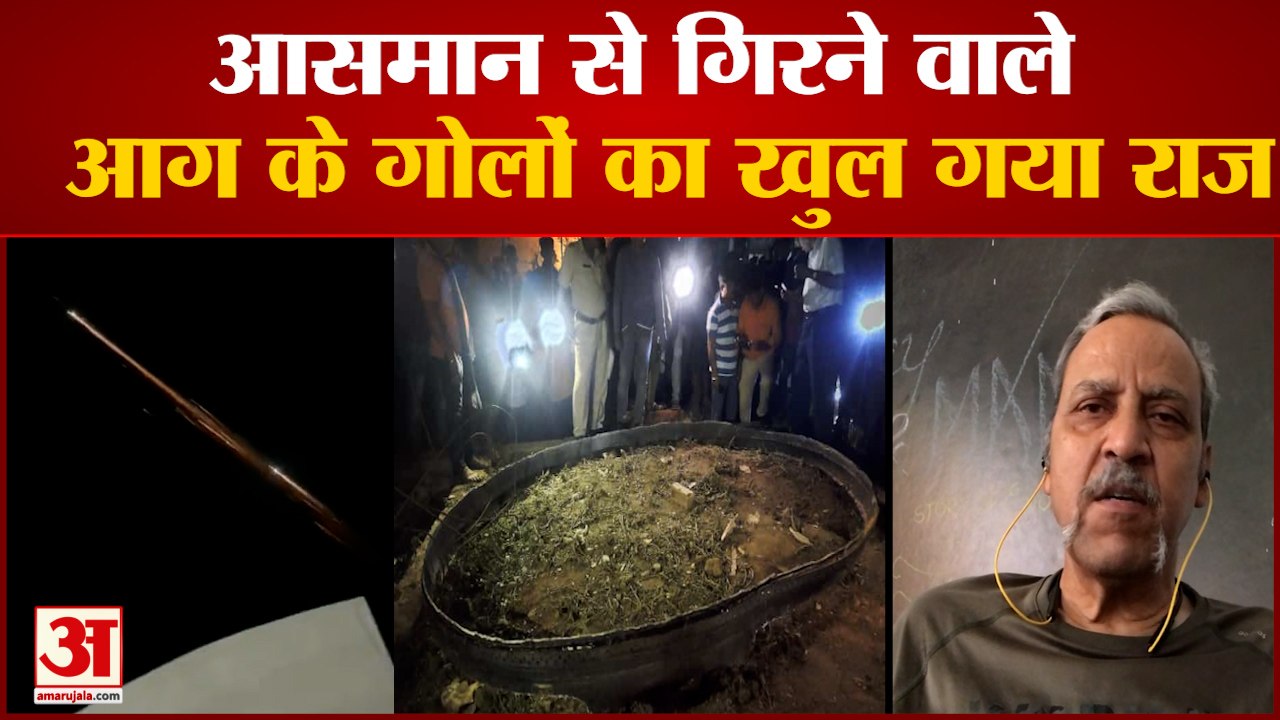 आसमान से गिरे आग के गोले का सच, क्या कहते हैं विशेषज्ञ | Meteor Shower | Asman Se Gira Aag Ka gola