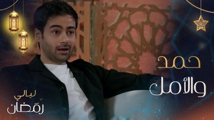 حمد أشكناني: الحياة ليس لها معنى بدون أمل وهذا كلام ليس إنشائي.. ومهند الحمدي: بدون فلسفة إذا ما في أمل لن أقدر على الاستمرار في الحياة
