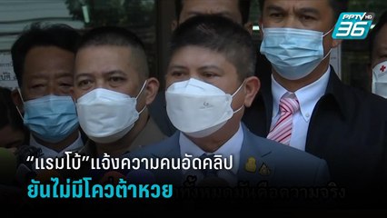 “แรมโบ้”แจ้งความคนอัดคลิป ยันไม่มีโควต้าหวย  | เข้มข่าวเย็น