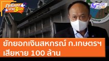 ยักยอกเงินสหกรณ์ ก.เกษตรฯ เสียหาย 100 ล้าน (4 เม.ย. 65) คุยโขมงบ่าย 3 โมง