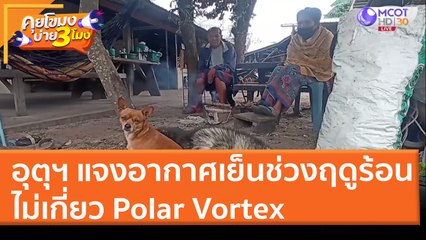 อุตุฯ แจงอากาศเย็นช่วงฤดูร้อน ไม่เกี่ยว Polar Vortex (4 เม.ย. 65) คุยโขมงบ่าย 3 โมง