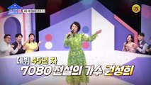 관절 튼튼 여왕 권성희의 젊고 건강한 관절 원한다면?_건강한 집 87회 예고 TV CHOSUN 220404 방송