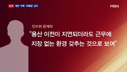 [단독] 인수위, PC 카카오톡·개인 이메일 차단 조치…'통의동 시대' 준비 박차