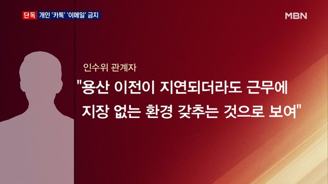 [단독] 인수위, PC 카카오톡·개인 이메일 차단 조치…'통의동 시대' 준비 박차