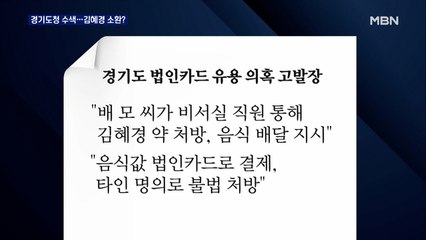 '법카 의혹' 김혜경 소환 임박?…경찰, 경기도청 압수수색