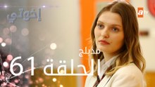 مسلسل إخوتي - الحلقة 61 | مدبلج