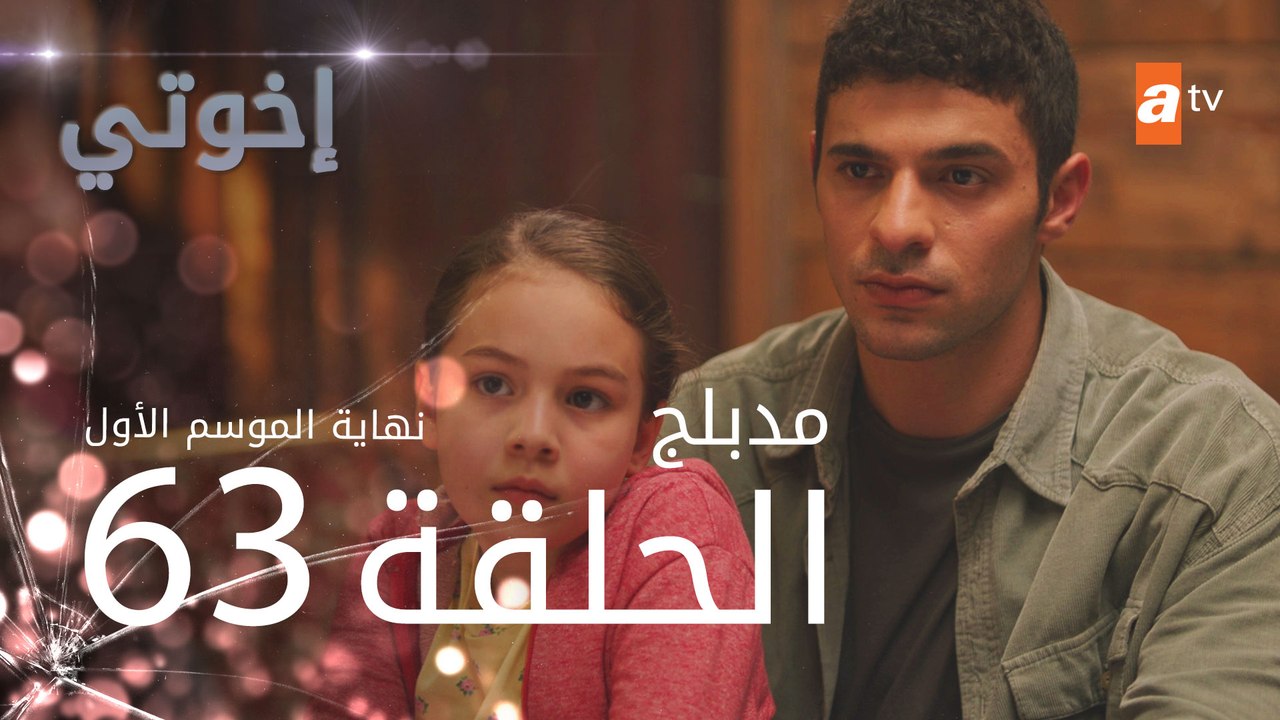 مسلسل إخوتي - الحلقة 63 و الأخيرة | مدبلج