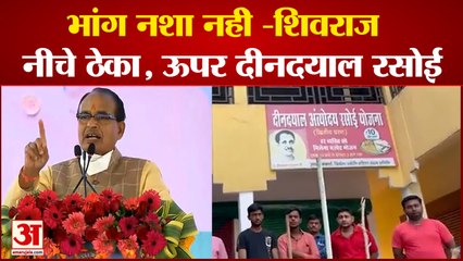 MP के सीएम शिवराज के भांग वाले बयान पर मचा बवाल। Congress ने साधा शिवराज पर निशाना। Mp Cm Shivraj