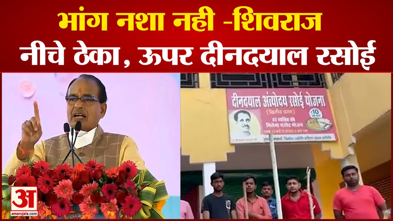 MP के सीएम शिवराज के भांग वाले बयान पर मचा बवाल...